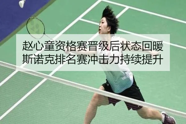 赵心童资格赛晋级后状态回暖 斯诺克排名赛冲击力持续提升